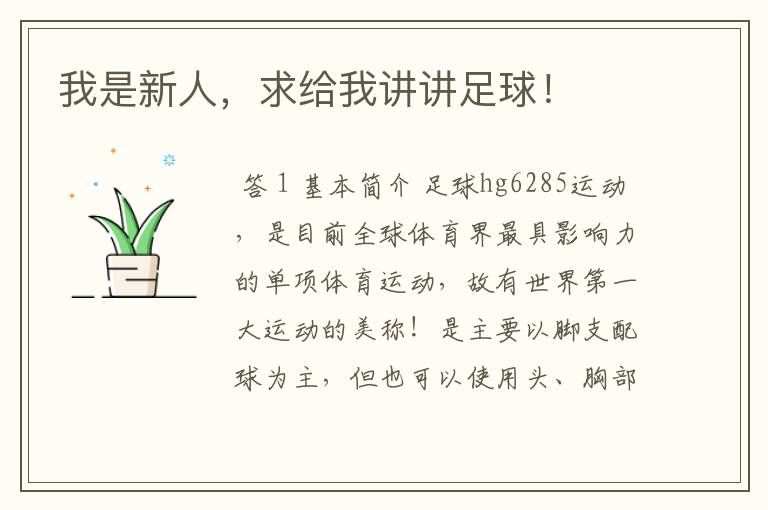 我是新人,求给我讲讲足球!