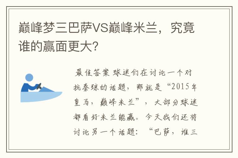 巅峰梦三巴萨VS巅峰米兰,究竟谁的赢面更大?