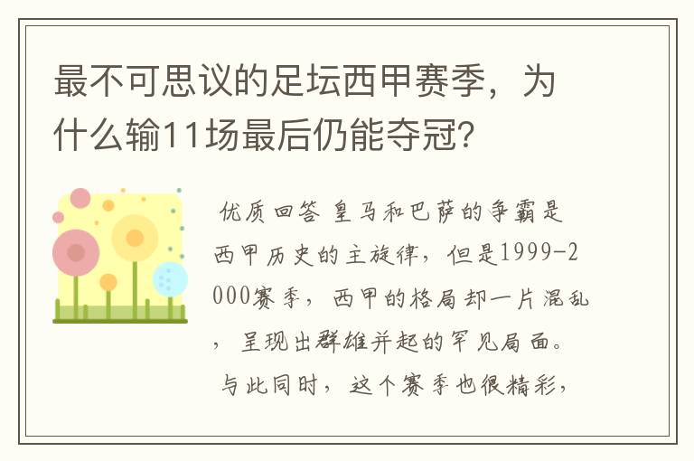 最不可思议的足坛西甲赛季,为什么输11场最后仍能夺冠?
