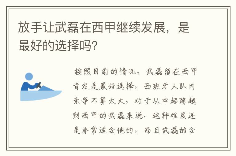 放手让武磊在西甲继续发展,是最好的选择吗?