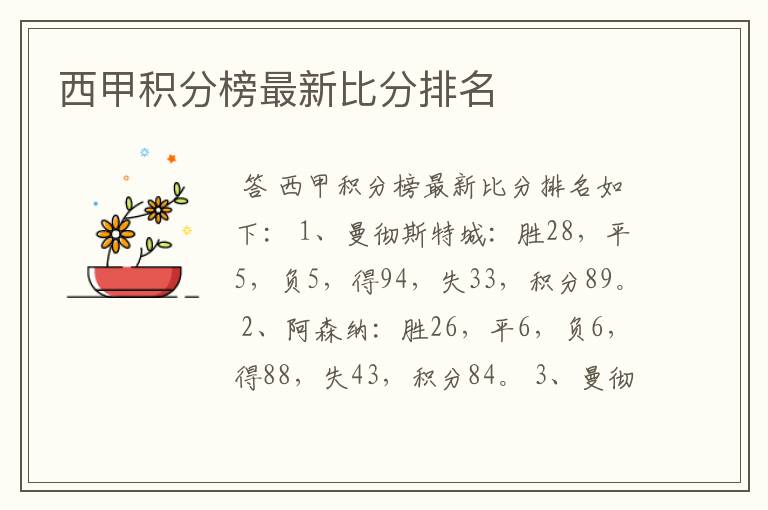 西甲积分榜最新比分排名