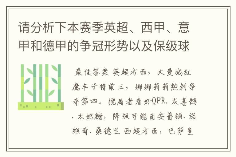 请分析下本赛季英超、西甲、意甲和德甲的争冠形势以及保级球队与搅局球队,形式往大了说,说说看?