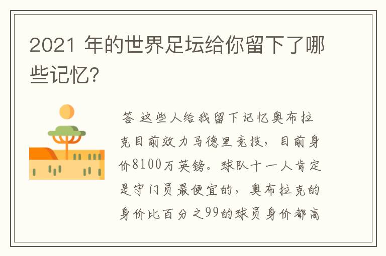 2021 年的世界足坛给你留下了哪些记忆?