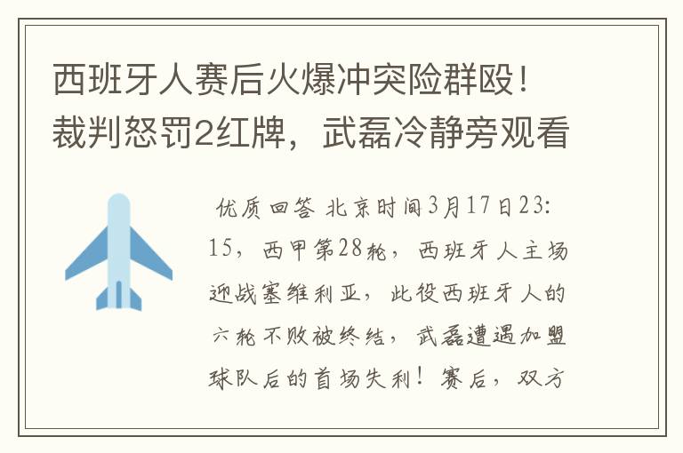 西班牙人赛后火爆冲突险群殴!裁判怒罚2红牌,武磊冷静旁观看戏