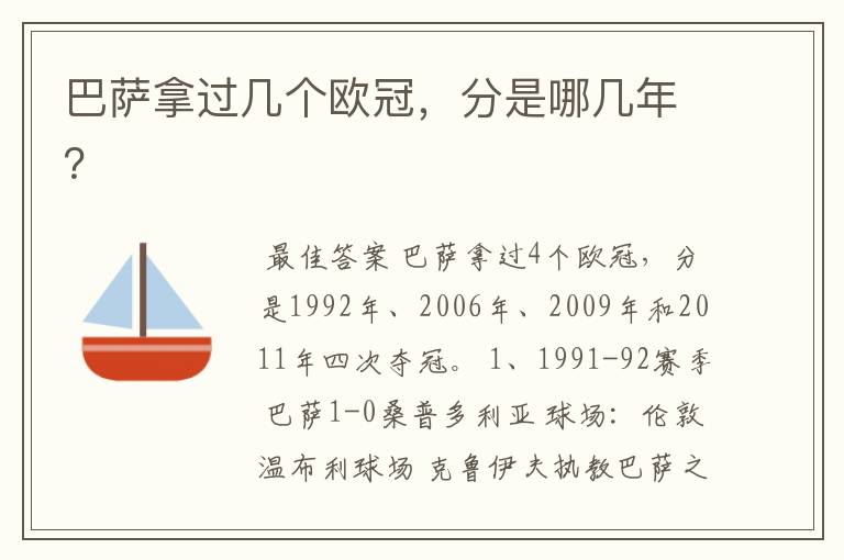 巴萨拿过几个欧冠,分是哪几年?