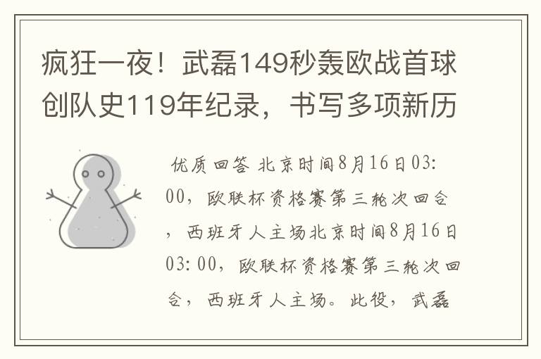 疯狂一夜!武磊149秒轰欧战首球创队史119年纪录,书写多项新历史