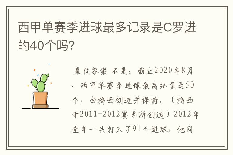 西甲单赛季进球最多记录是C罗进的40个吗?