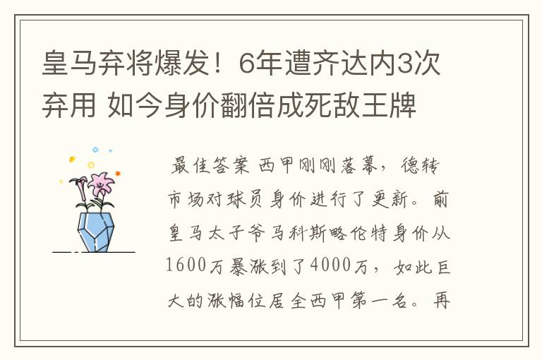 皇马弃将爆发!6年遭齐达内3次弃用 如今身价翻倍成死敌王牌