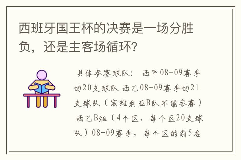西班牙国王杯的决赛是一场分胜负,还是主客场循环?