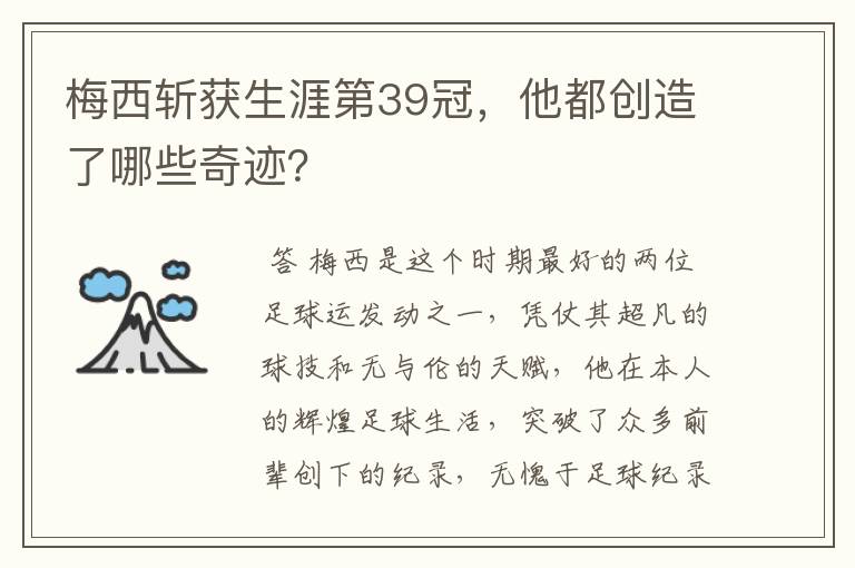 梅西斩获生涯第39冠,他都创造了哪些奇迹?