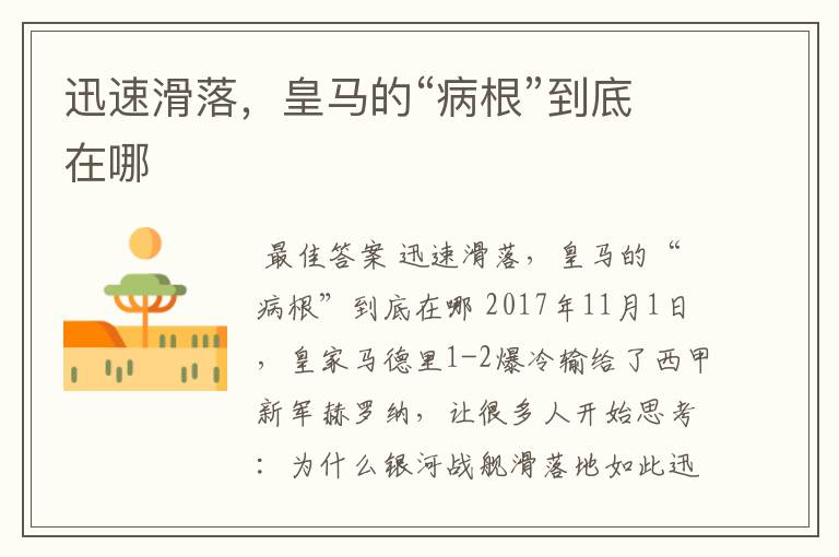 迅速滑落,皇马的“病根”到底在哪