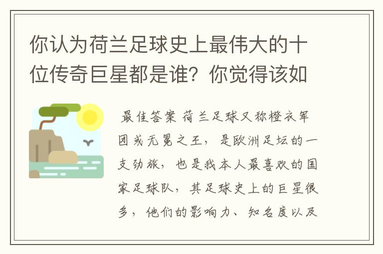 你认为荷兰足球史上最伟大的十位传奇巨星都是谁？你觉得该如何排序？