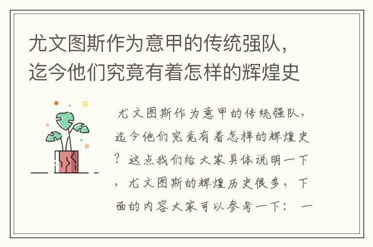 尤文图斯作为意甲的传统强队,迄今他们究竟有着怎样的辉煌史?