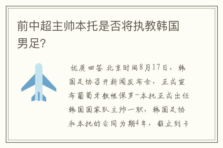 前中超主帅本托是否将执教韩国男足?