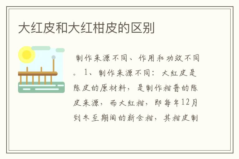 大红皮和大红柑皮的区别