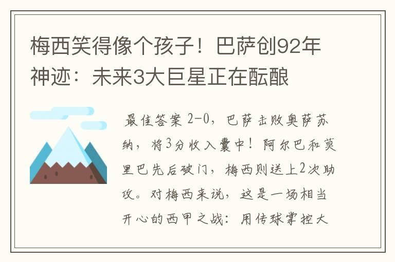梅西笑得像个孩子!巴萨创92年神迹:未来3大巨星正在酝酿