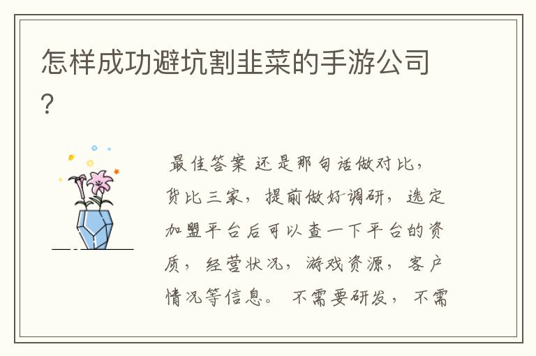 怎样成功避坑割韭菜的手游公司?
