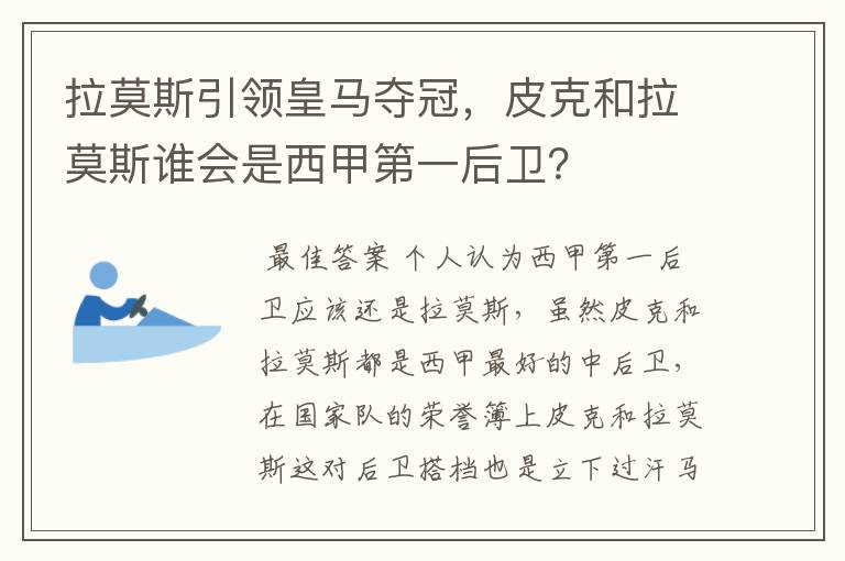 拉莫斯引领皇马夺冠,皮克和拉莫斯谁会是西甲第一后卫?
