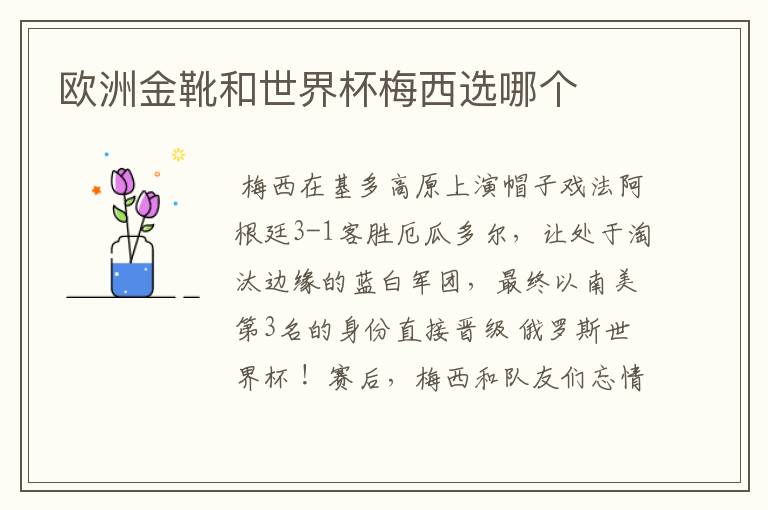 欧洲金靴和世界杯梅西选哪个