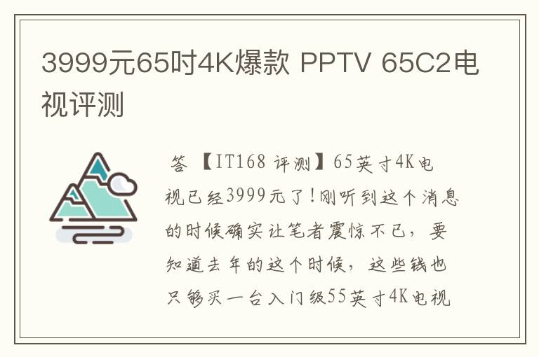 3999元65吋4K爆款 PPTV 65C2电视评测