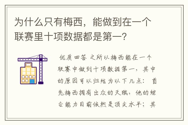 为什么只有梅西,能做到在一个联赛里十项数据都是第一?