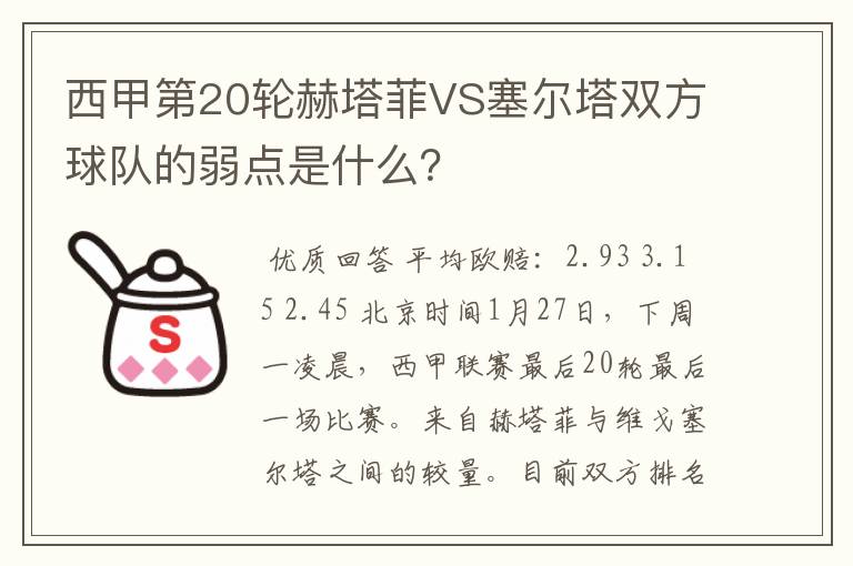 西甲第20轮赫塔菲VS塞尔塔双方球队的弱点是什么?