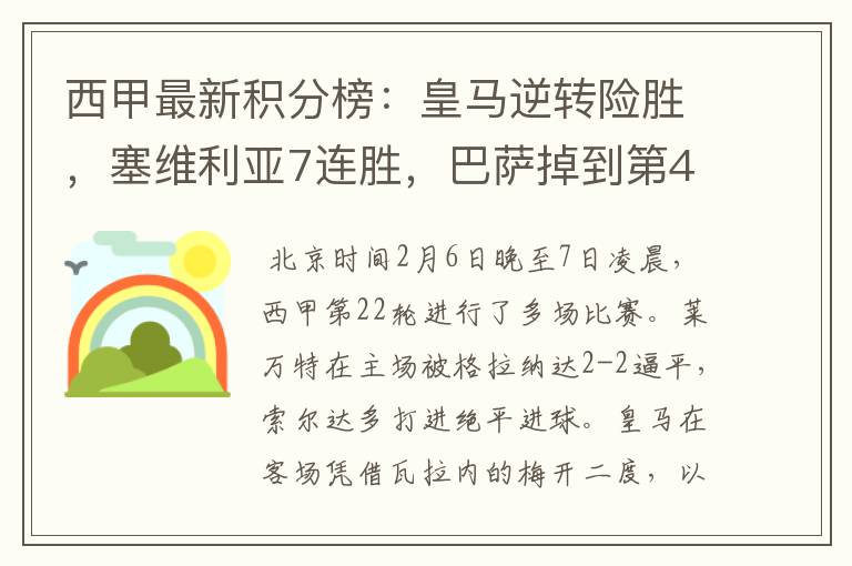 西甲最新积分榜:皇马逆转险胜,塞维利亚7连胜,巴萨掉到第4