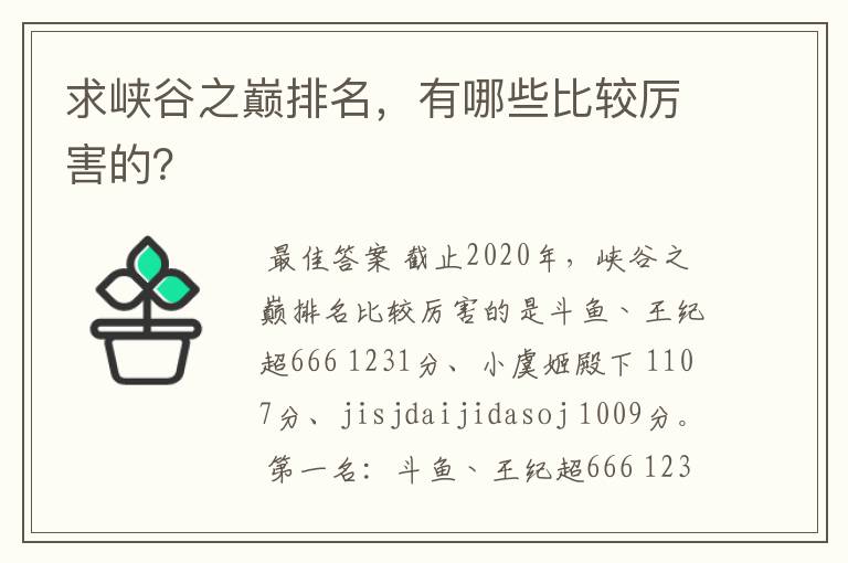 求峡谷之巅排名,有哪些比较厉害的?
