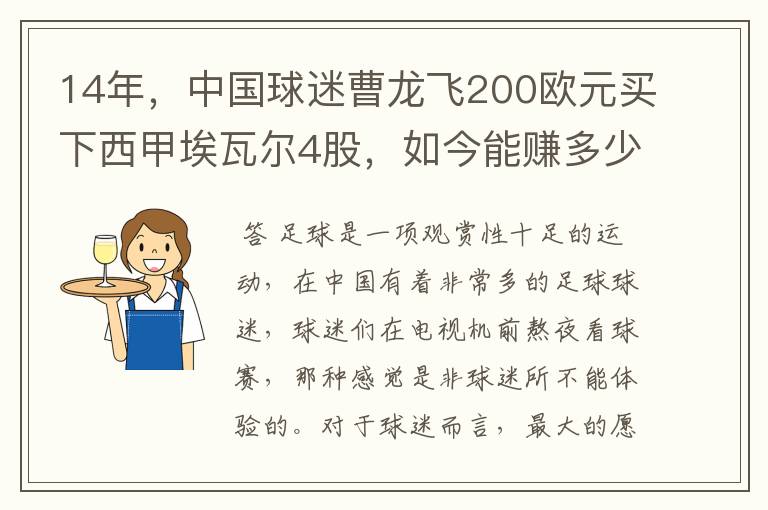 14年,中国球迷曹龙飞200欧元买下西甲埃瓦尔4股,如今能赚多少?