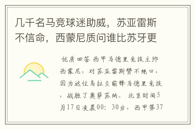 几千名马竞球迷助威，苏亚雷斯不信命，西蒙尼质问谁比苏牙更好？
