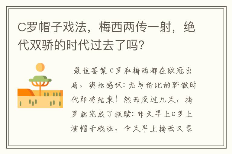 C罗帽子戏法,梅西两传一射,绝代双骄的时代过去了吗?