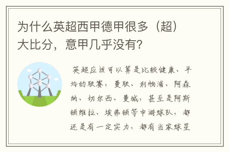 为什么英超西甲德甲很多(超)大比分,意甲几乎没有?