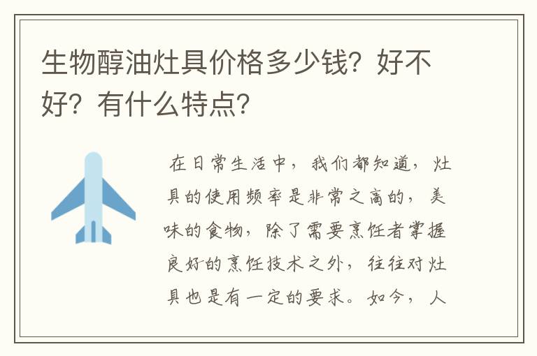 生物醇油灶具价格多少钱？好不好？有什么特点？