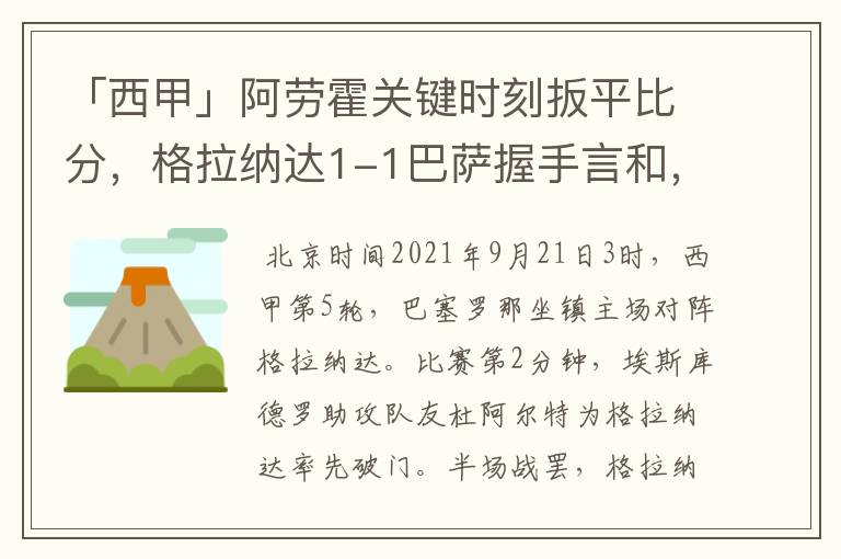 「西甲」阿劳霍关键时刻扳平比分,格拉纳达1-1巴萨握手言和,4战不胜