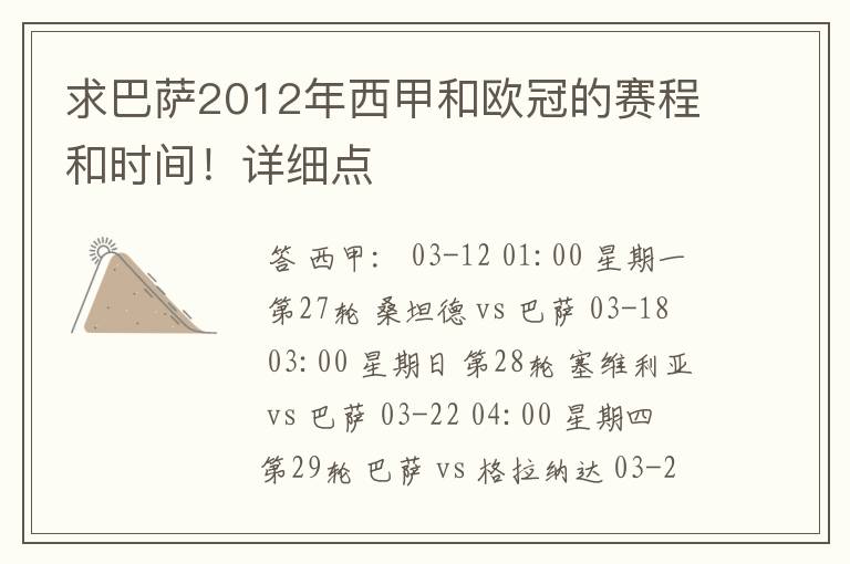求巴萨2012年西甲和欧冠的赛程和时间!详细点