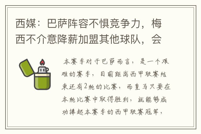 西媒:巴萨阵容不惧竞争力,梅西不介意降薪加盟其他球队,会是曼城吗?