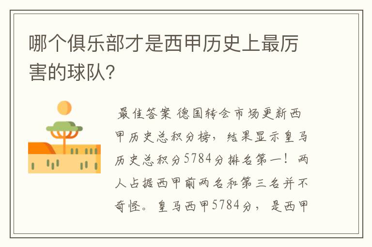 哪个俱乐部才是西甲历史上最厉害的球队?