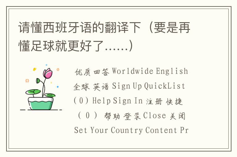 请懂西班牙语的翻译下(要是再懂足球就更好了……)