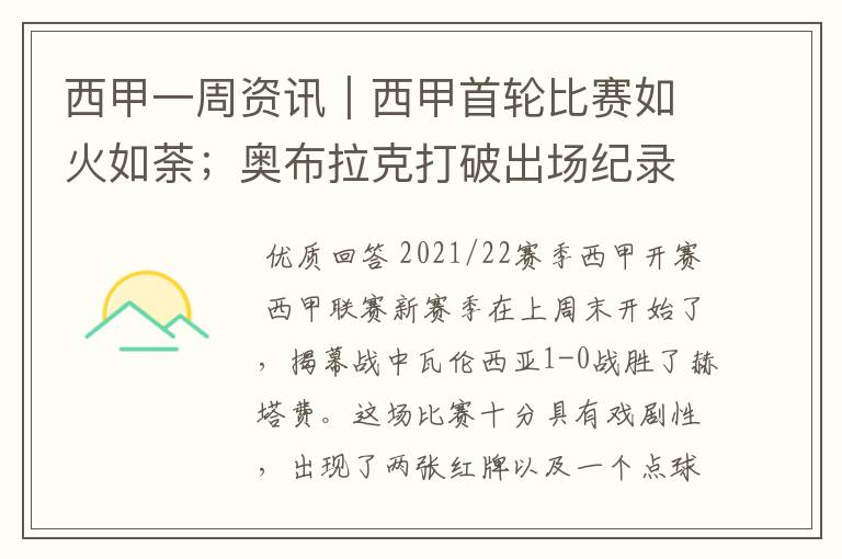 西甲一周资讯|西甲首轮比赛如火如荼;奥布拉克打破出场纪录