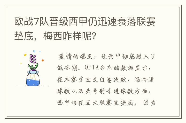 欧战7队晋级西甲仍迅速衰落联赛垫底,梅西咋样呢?