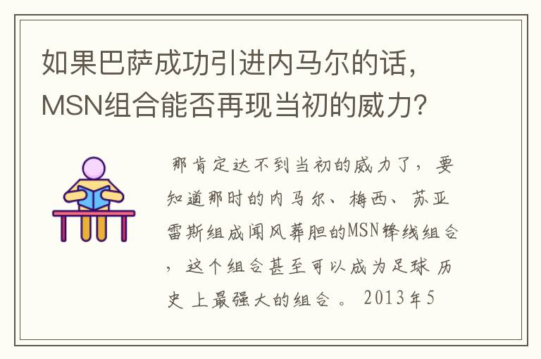 如果巴萨成功引进内马尔的话,MSN组合能否再现当初的威力?
