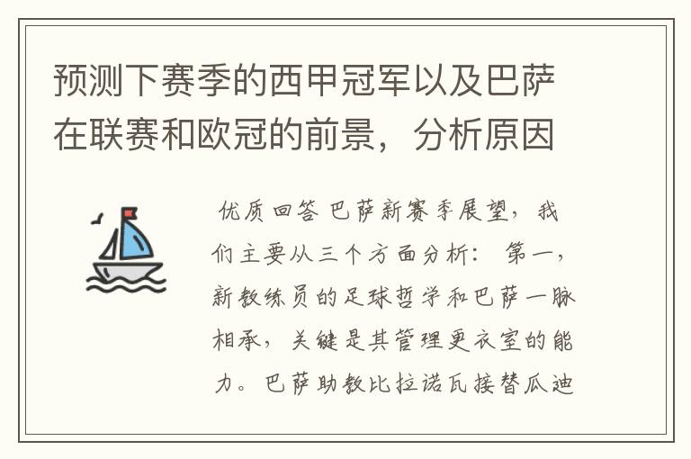 预测下赛季的西甲冠军以及巴萨在联赛和欧冠的前景,分析原因,骂街者必举报