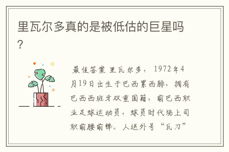 里瓦尔多真的是被低估的巨星吗?