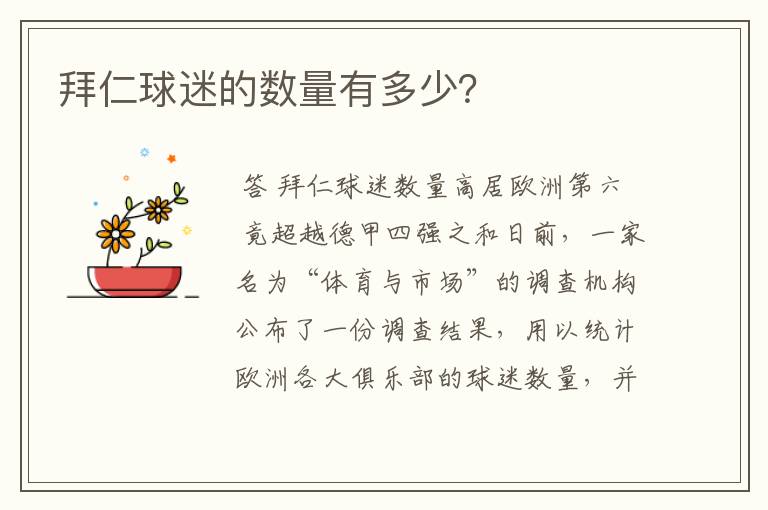 拜仁球迷的数量有多少?