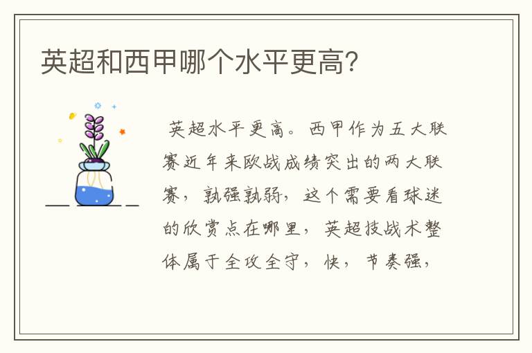 英超和西甲哪个水平更高?