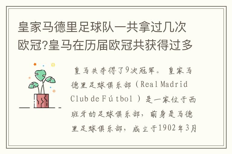 皇家马德里足球队一共拿过几次欧冠?皇马在历届欧冠共获得过多