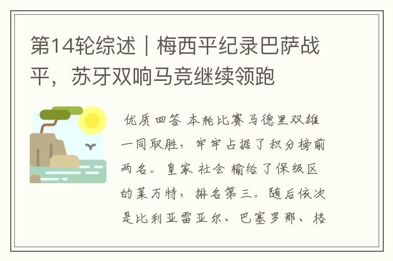 第14轮综述|梅西平纪录巴萨战平,苏牙双响马竞继续领跑