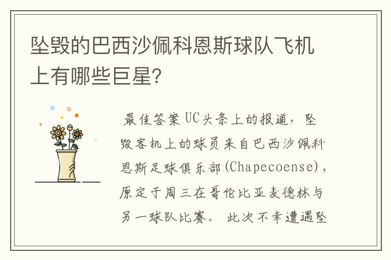 坠毁的巴西沙佩科恩斯球队飞机上有哪些巨星?