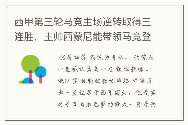 西甲第三轮马竞主场逆转取得三连胜,主帅西蒙尼能带领马竞登顶西甲吗?