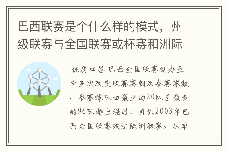 巴西联赛是个什么样的模式,州级联赛与全国联赛或杯赛和洲际联赛,作一只巴甲球队一赛季要踢多少场比赛?